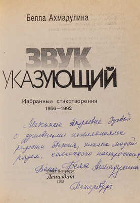 Ахмадулина Б.А. [Автограф]. Звук указующий: Избранные стихотворения, 1956-1992 / [сост. О.П. Грушников]. СПб., 1995.